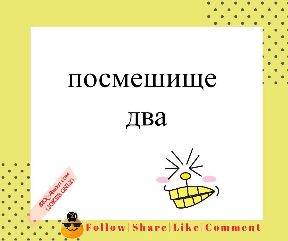 посмешище - два